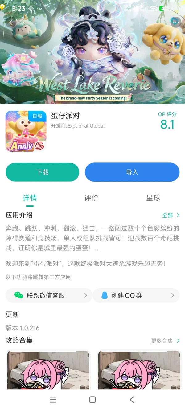 蛋仔派对手游安装
