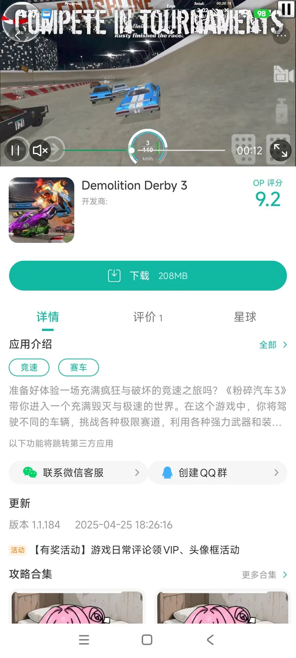 粉碎汽车3手游安装