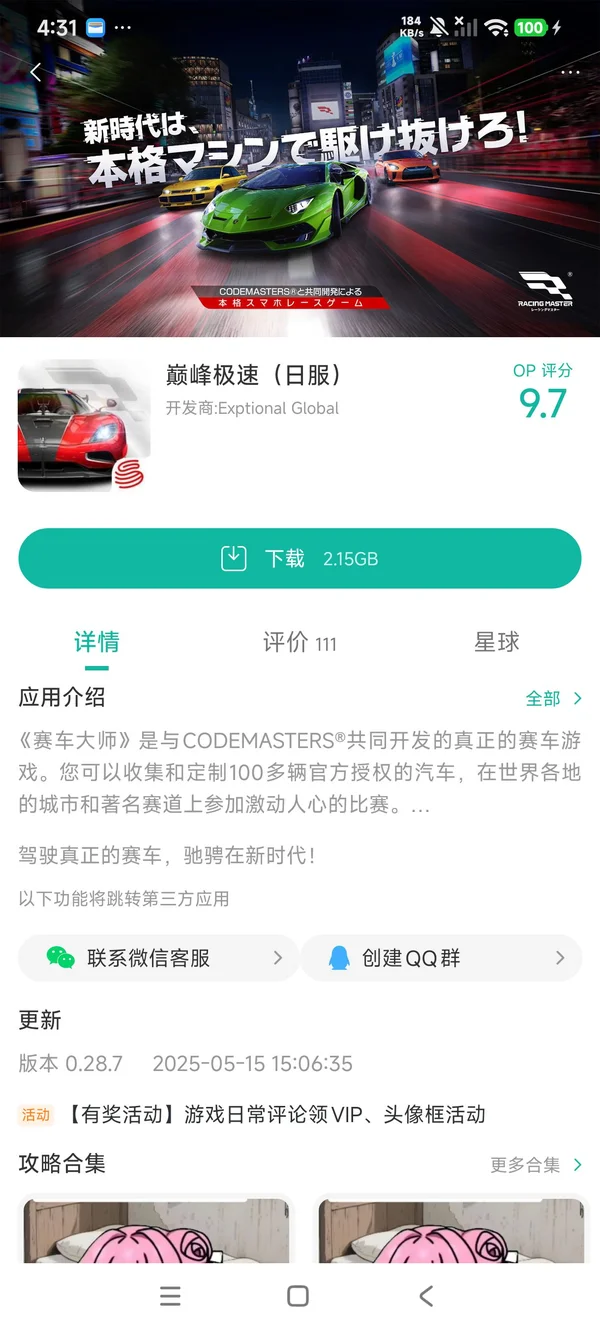 巅峰极速手游安装