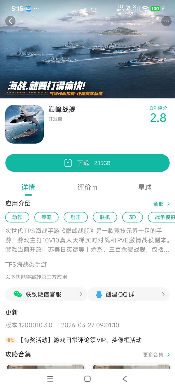 巅峰战舰手游安装