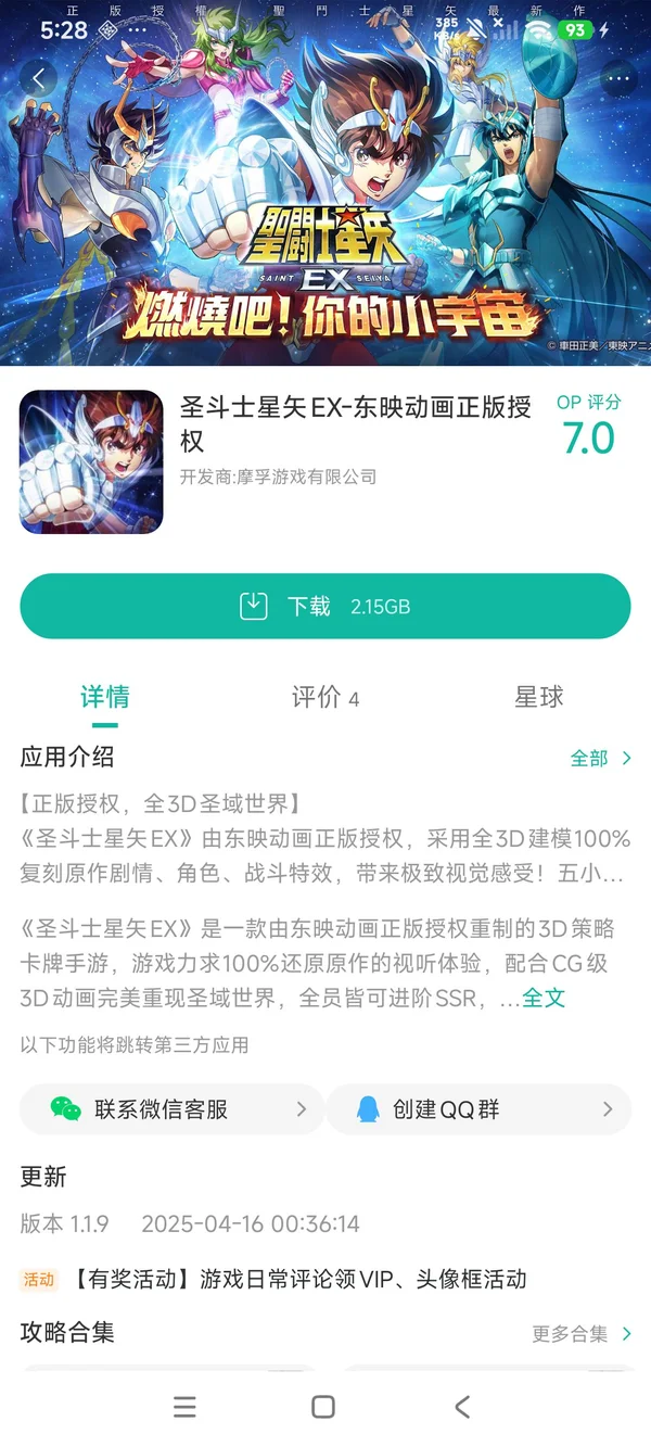 东映圣斗士星矢EX手游安装