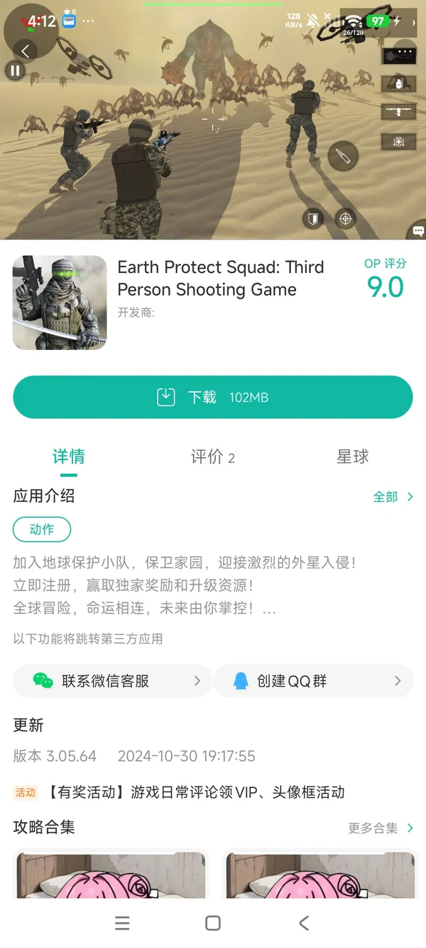 地球保护小队手游安装