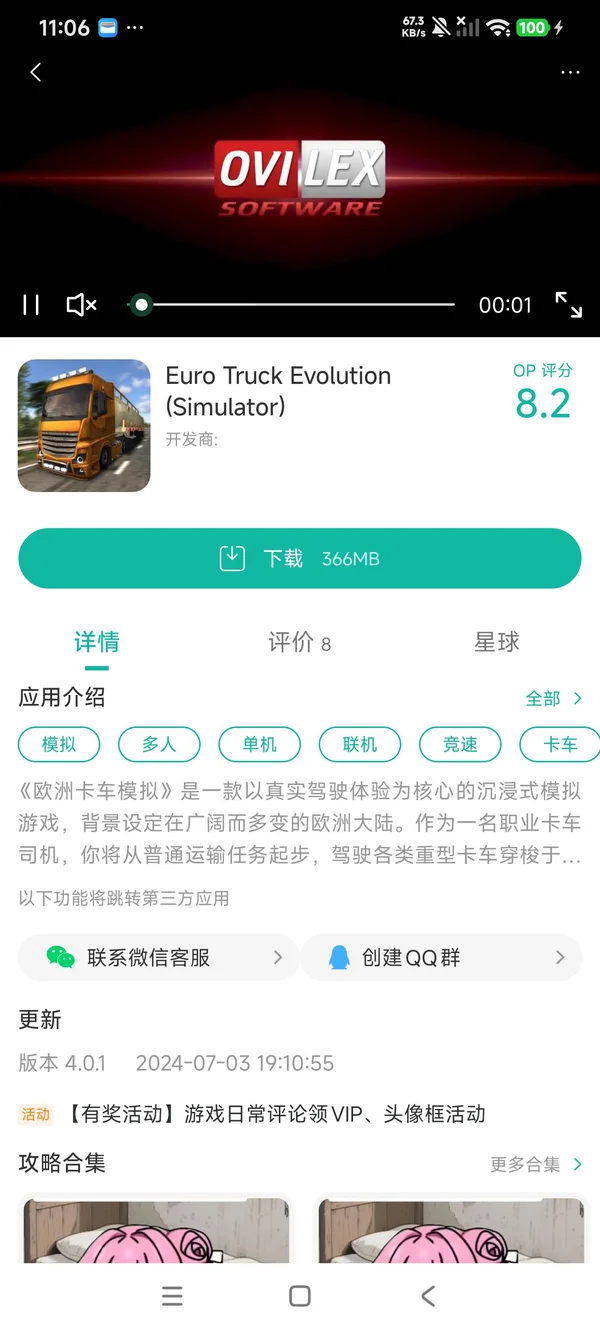 欧洲卡车模拟手游安装