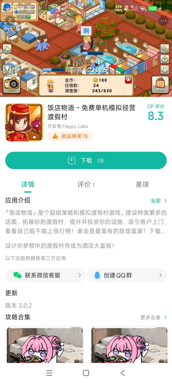 饭店物语:模拟经营渡假村下载入口手游安装