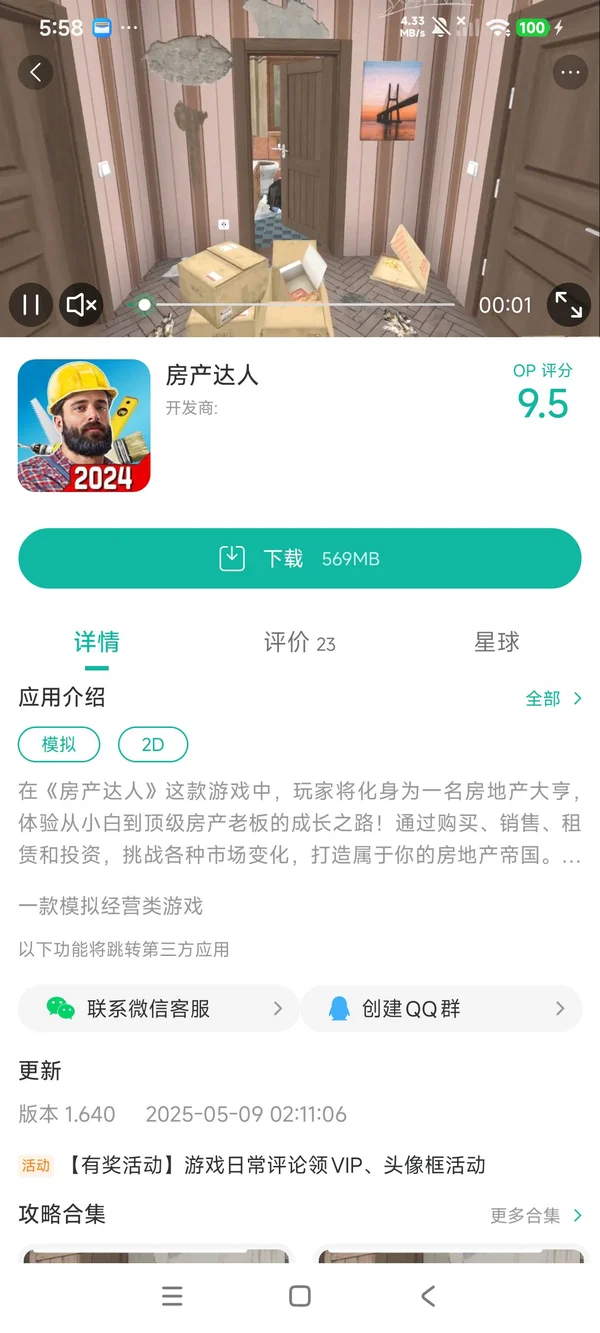 房产达人手游安装