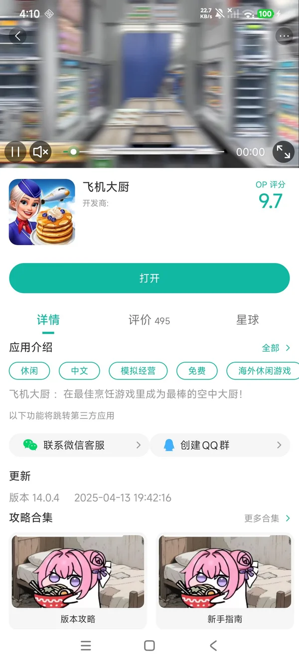 飞机大厨手游安装