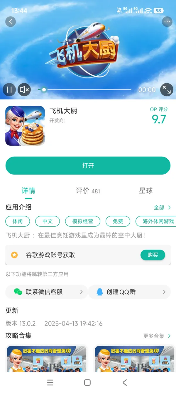 飞机大厨国际服手游安装