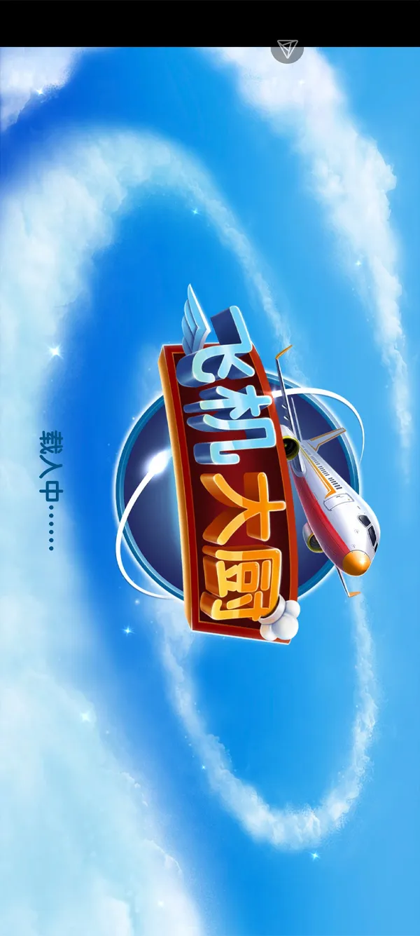 飞机大厨国际服手游运行