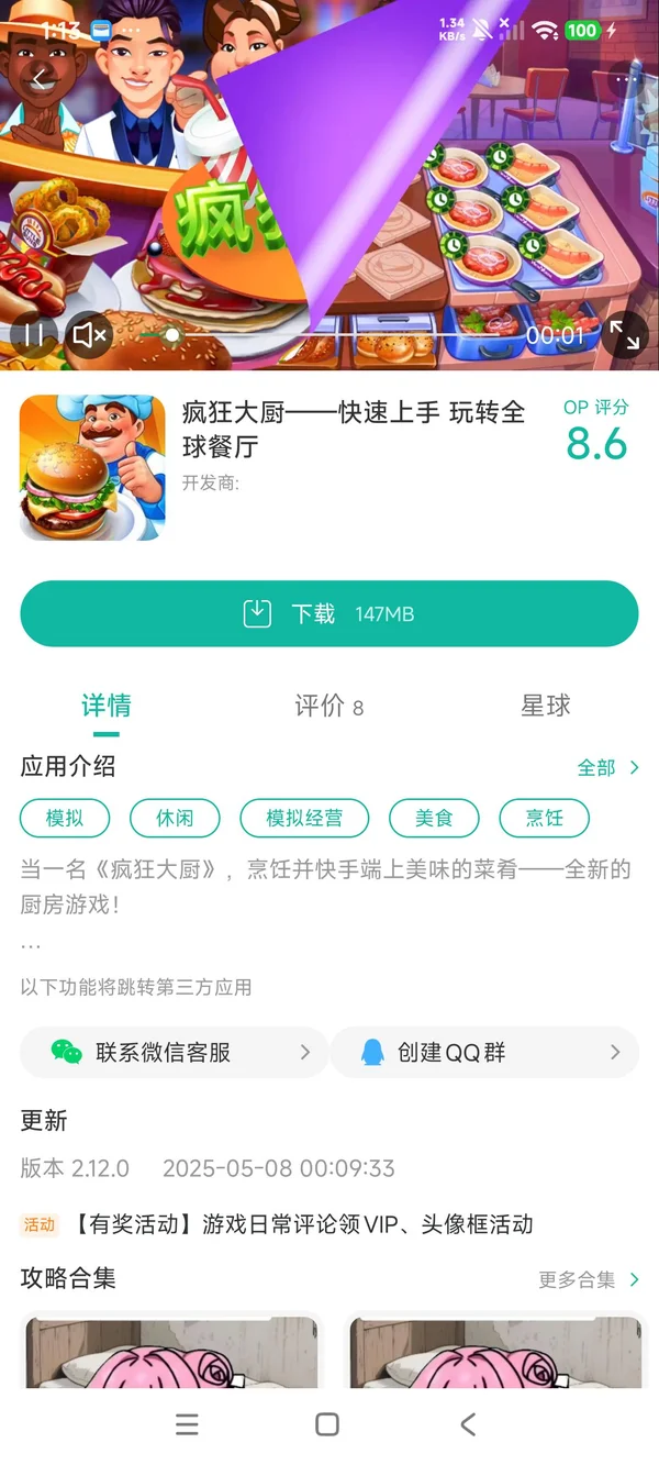 疯狂大厨玩转全球餐厅手游安装
