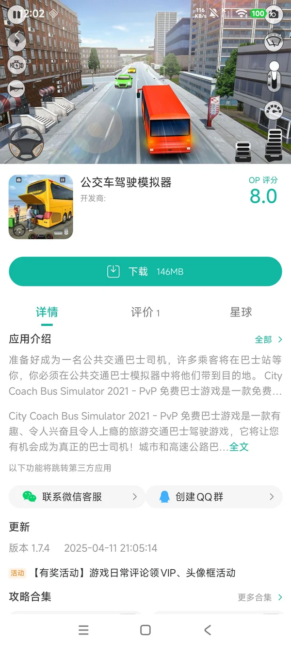公交车驾驶模拟器手游安装