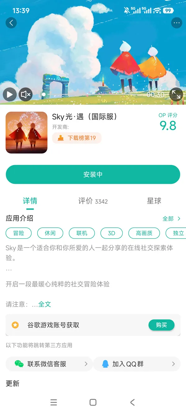《光·遇》渠道服手游安装