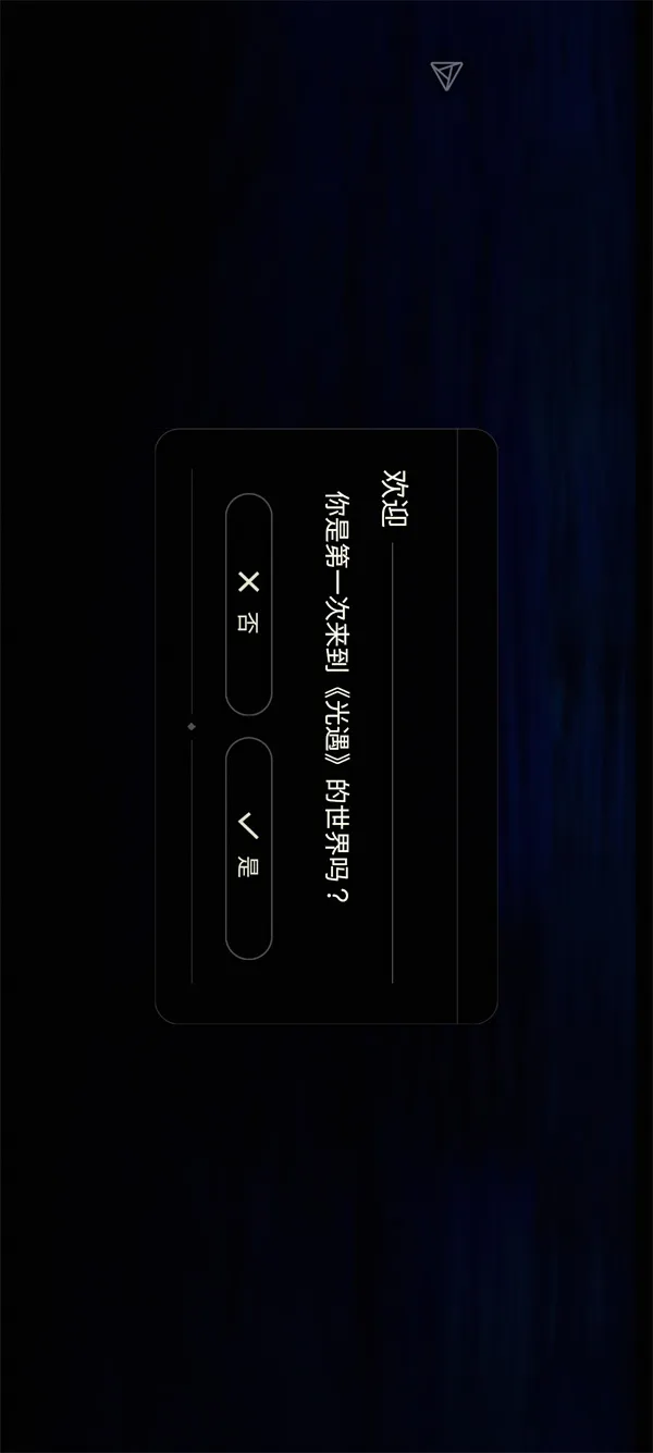 《光·遇》渠道服手游运行