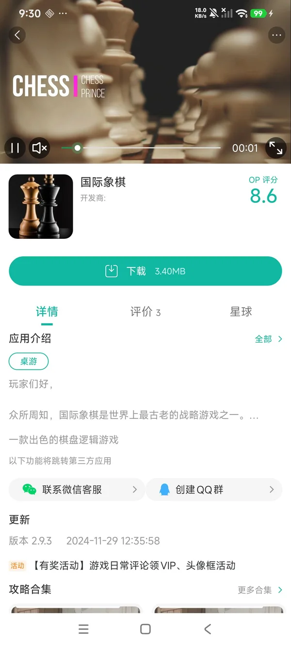 国际象棋手游安装