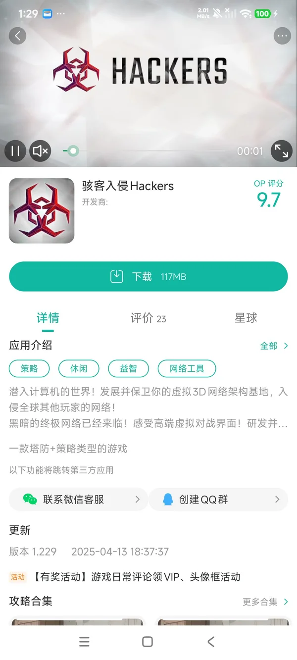 骇客入侵手游安装