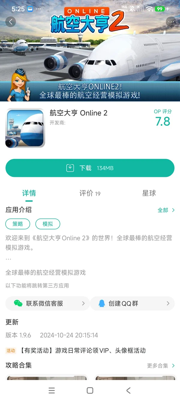 航空大亨2手游安装