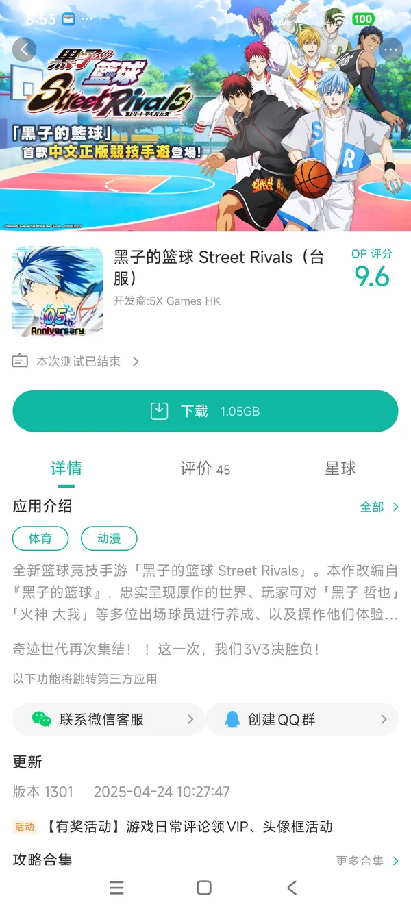 黑子的篮球台服最新版手游安装