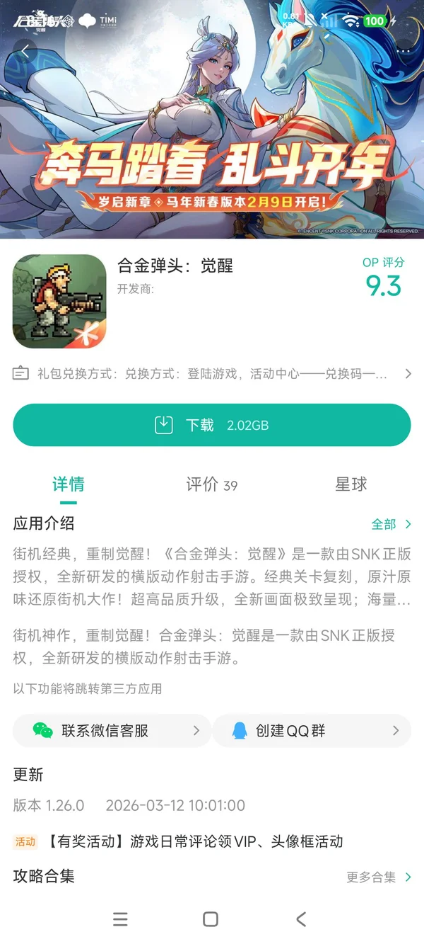 合金弹头觉醒手游安装
