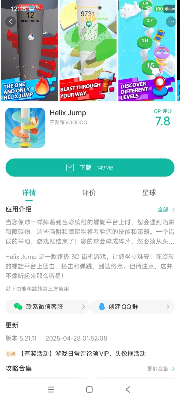 Helix Jump手游安装