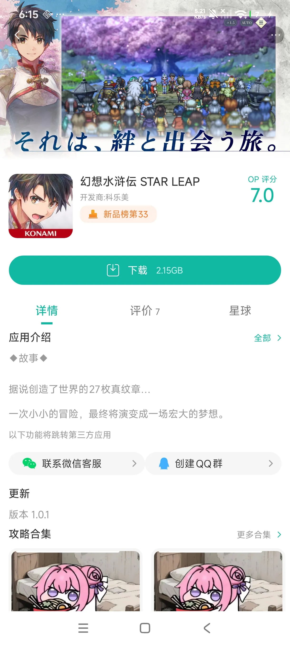 幻想水浒传:星跃手游安装