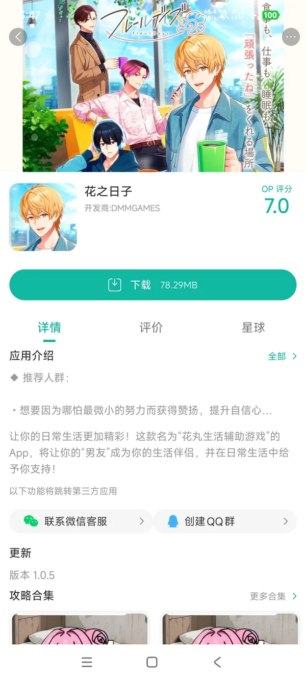 花之日子手游安装