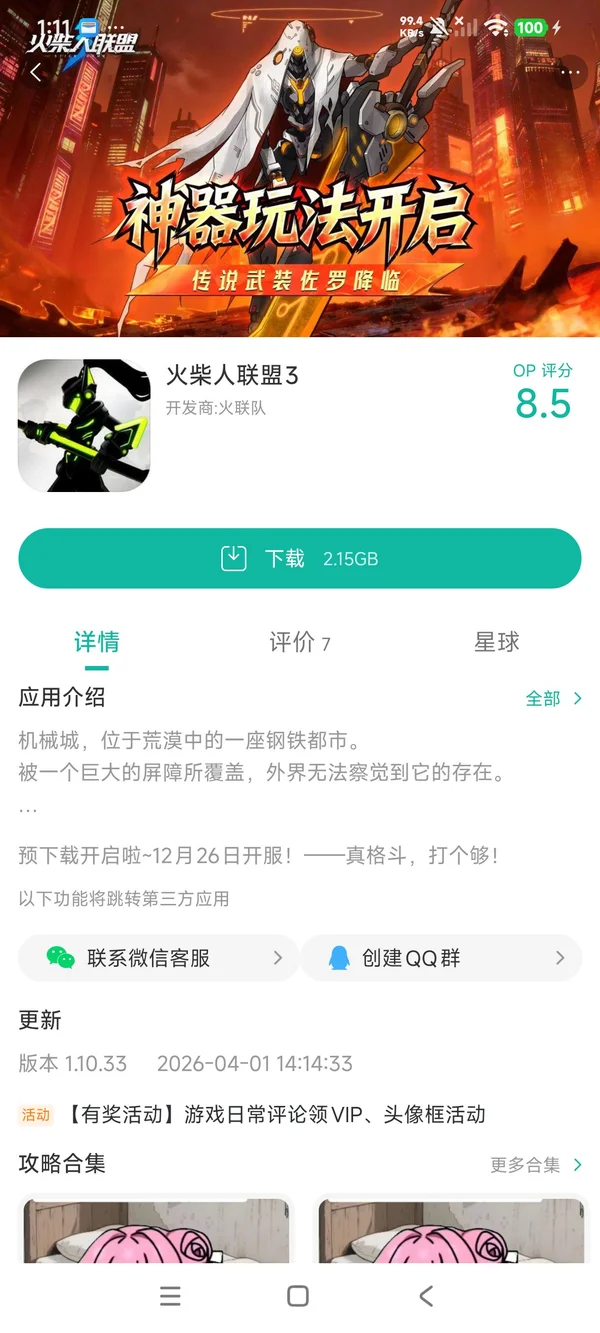 火柴人联盟3手游安装