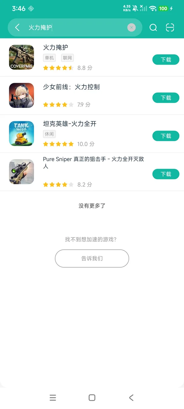 火力掩护安卓正版下载