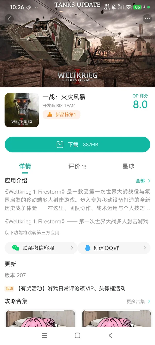 一战 火灾风暴手游安装