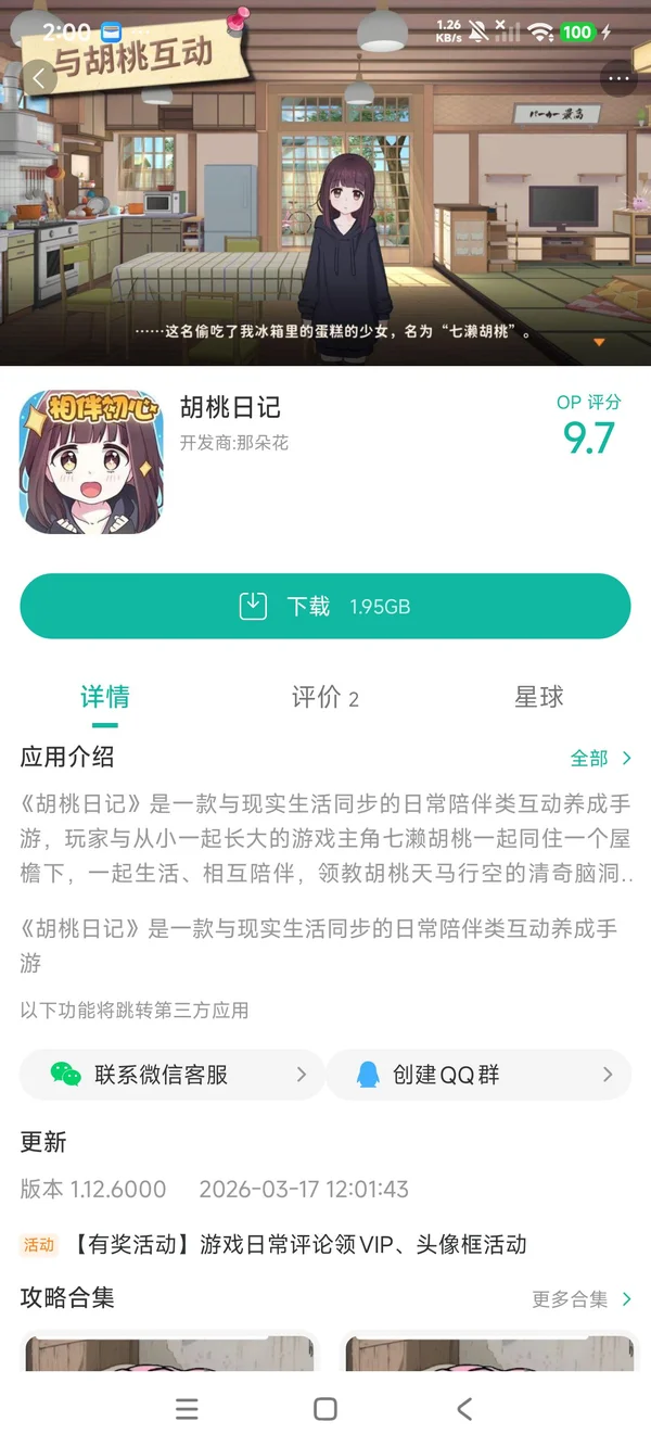 胡桃日记手游安装