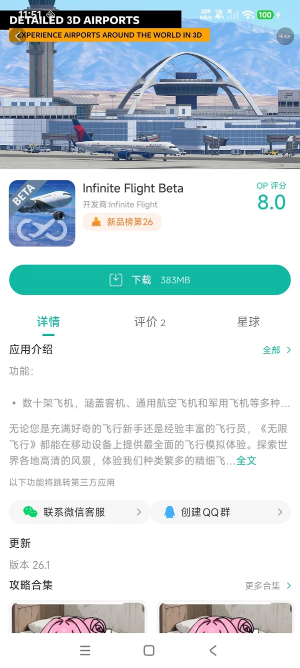 无限飞行手游安装