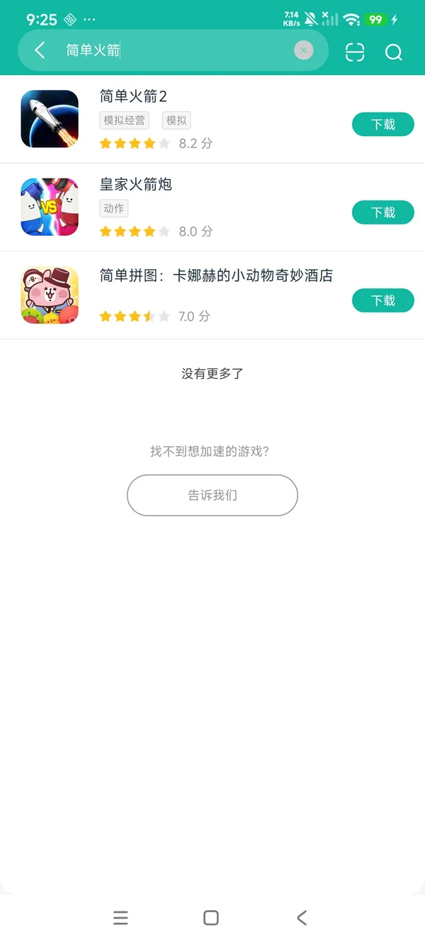 简单火箭2安卓正版下载