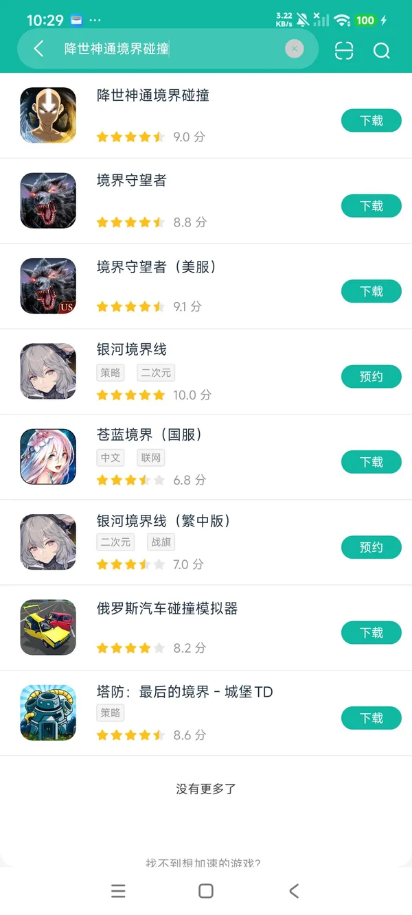 降世神通境界碰撞安卓正版下载