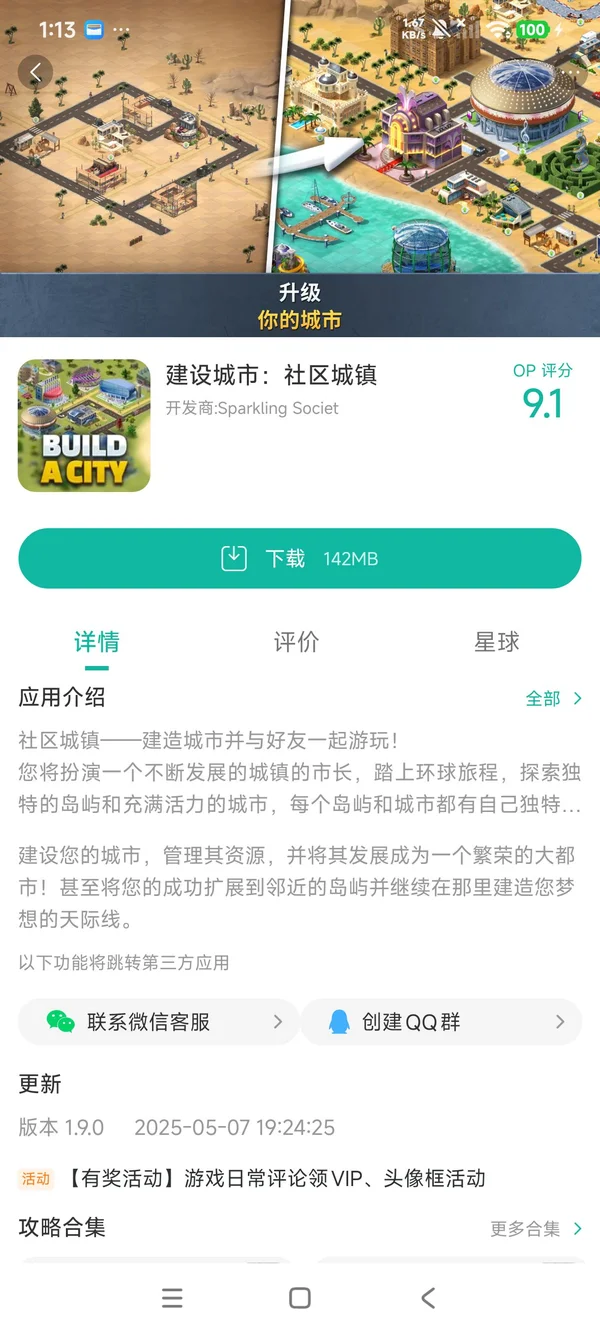建设城市社区城镇手游安装