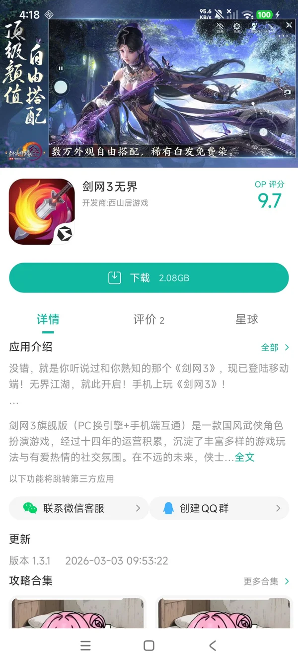 剑网3无界手游安装