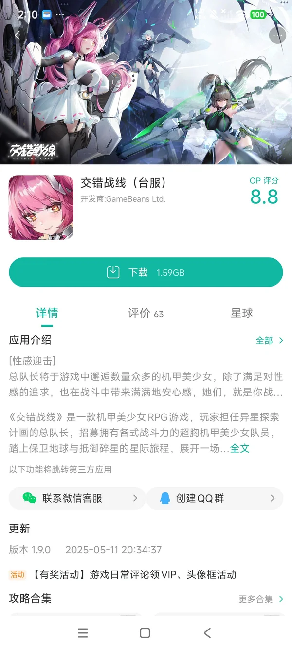交错战线手游安装