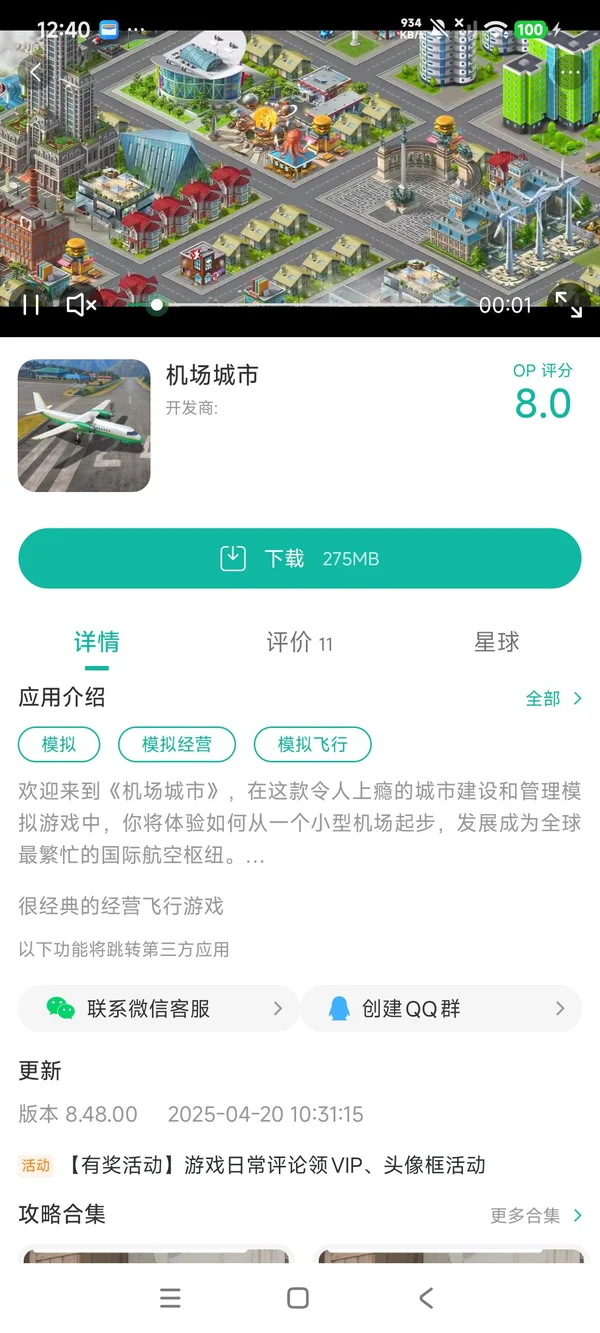 机场城市手游安装
