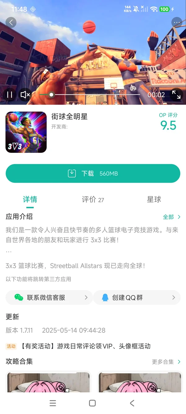 街球全明星手游安装