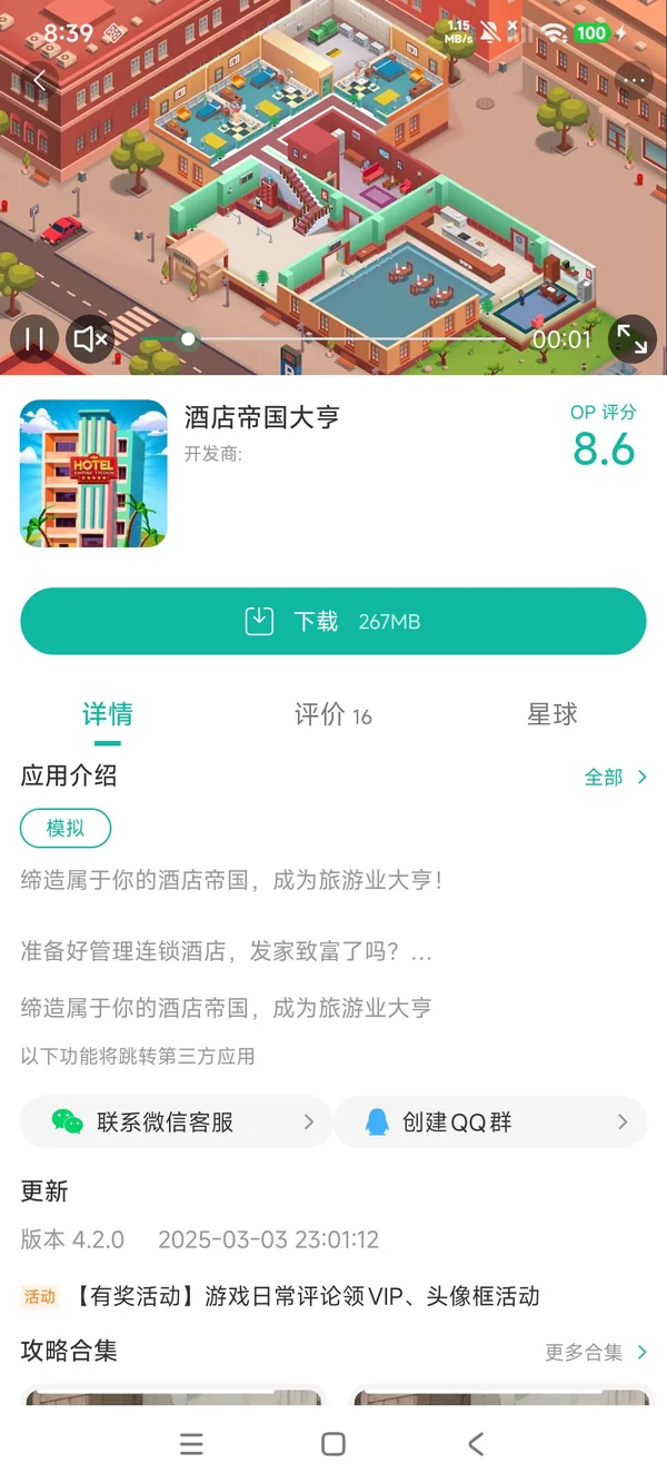 酒店帝国大亨最新版本手游安装