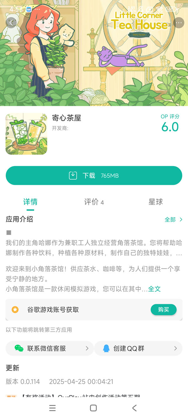 寄心茶屋手游安装