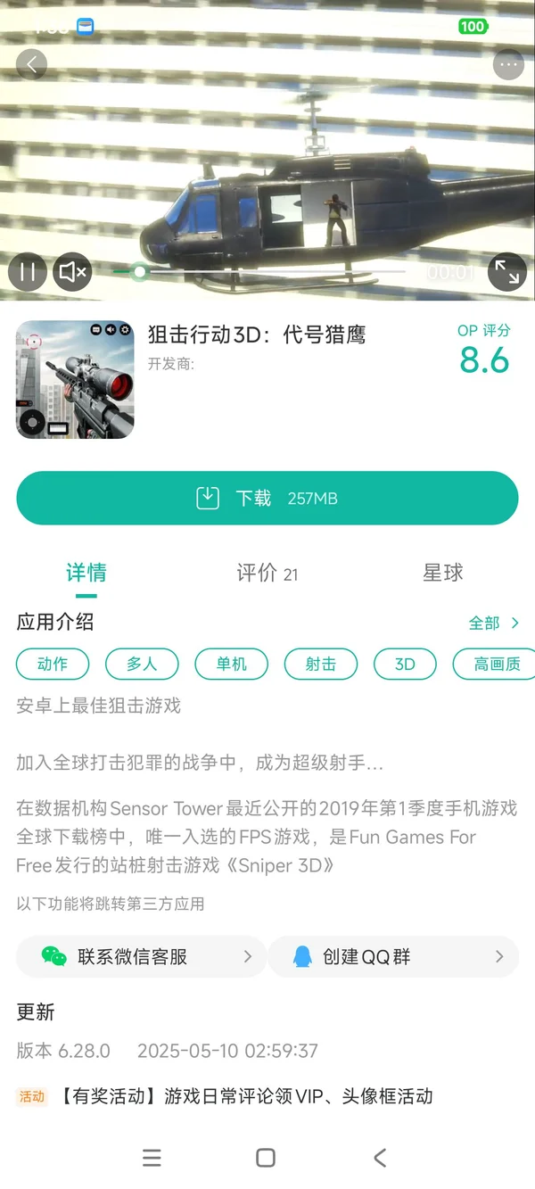 狙击行动3D代号猎鹰手游安装