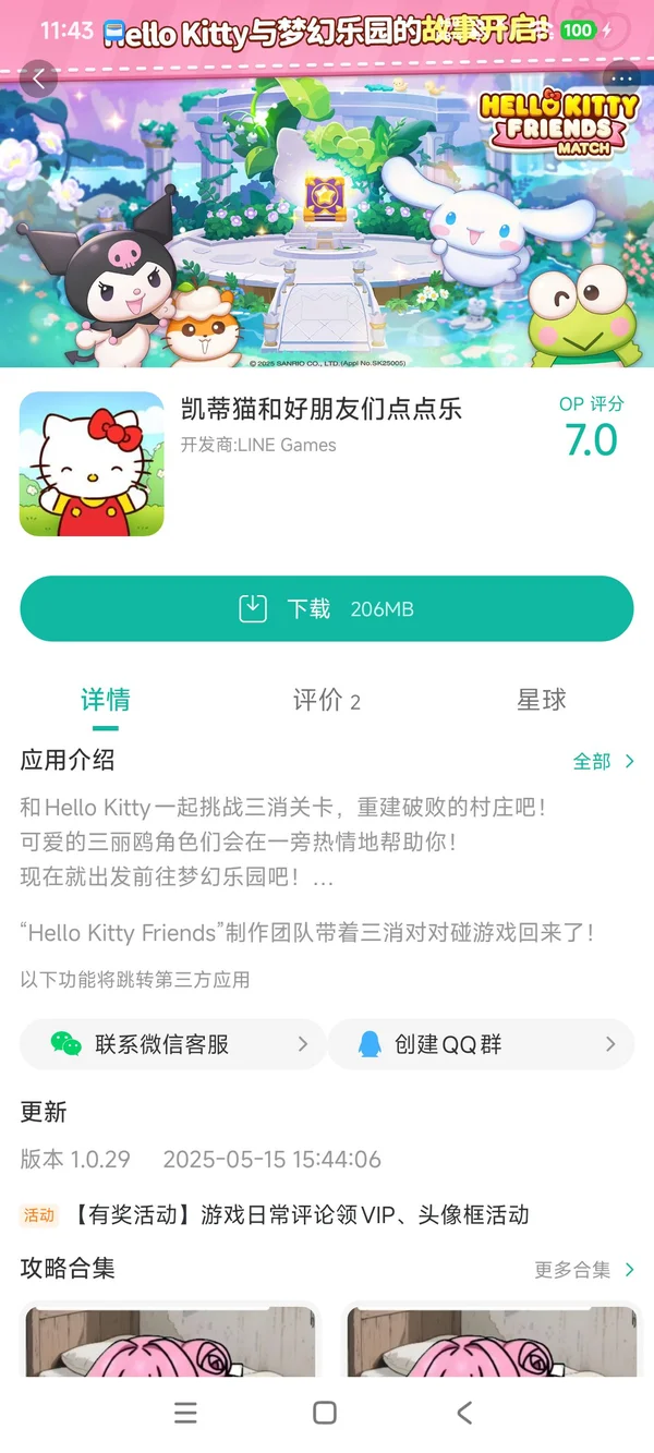 凯蒂猫和好朋友们点点乐手游安装