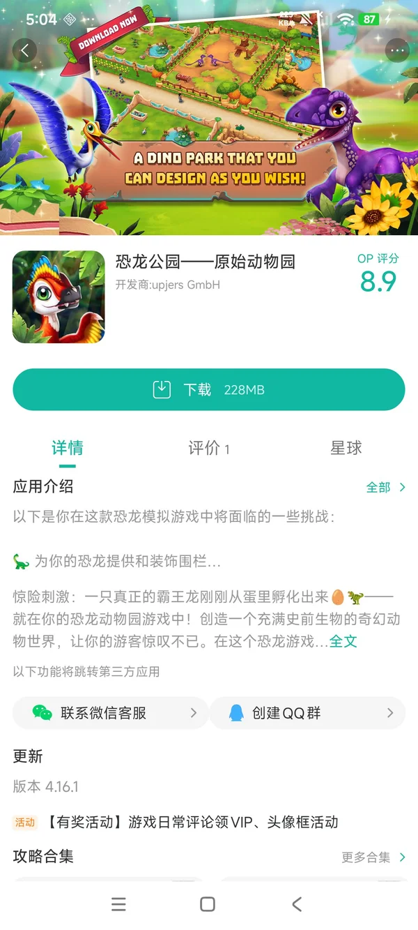 恐龙公园原始动物园手游安装