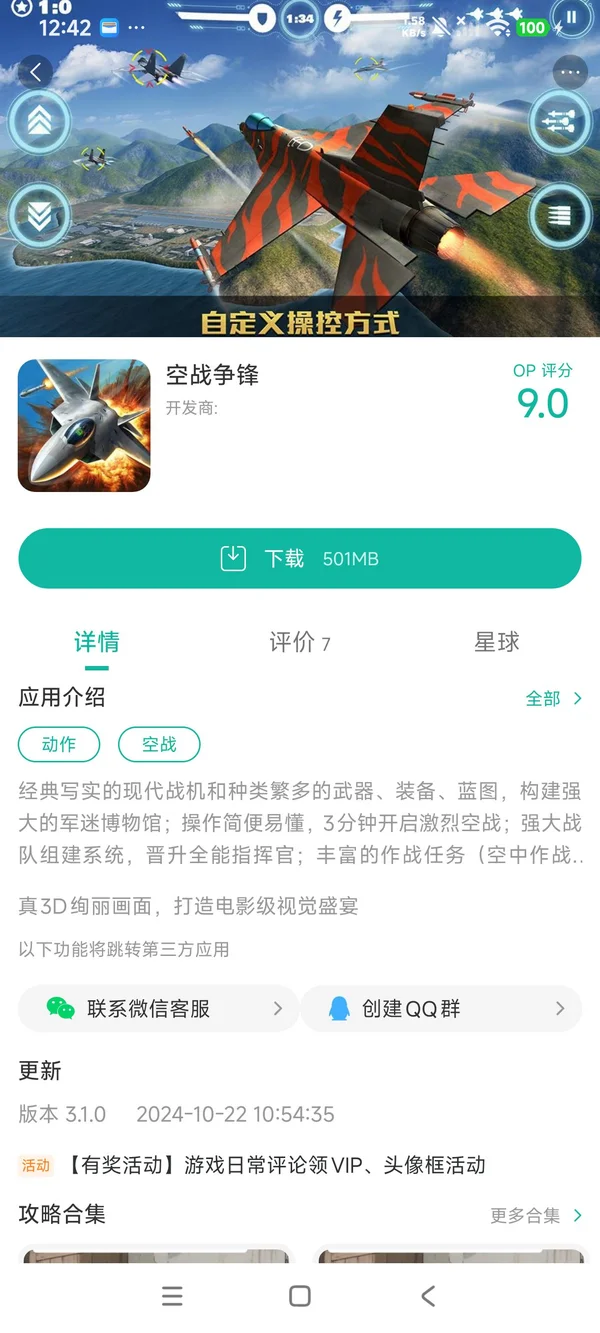 空战争锋手游安装