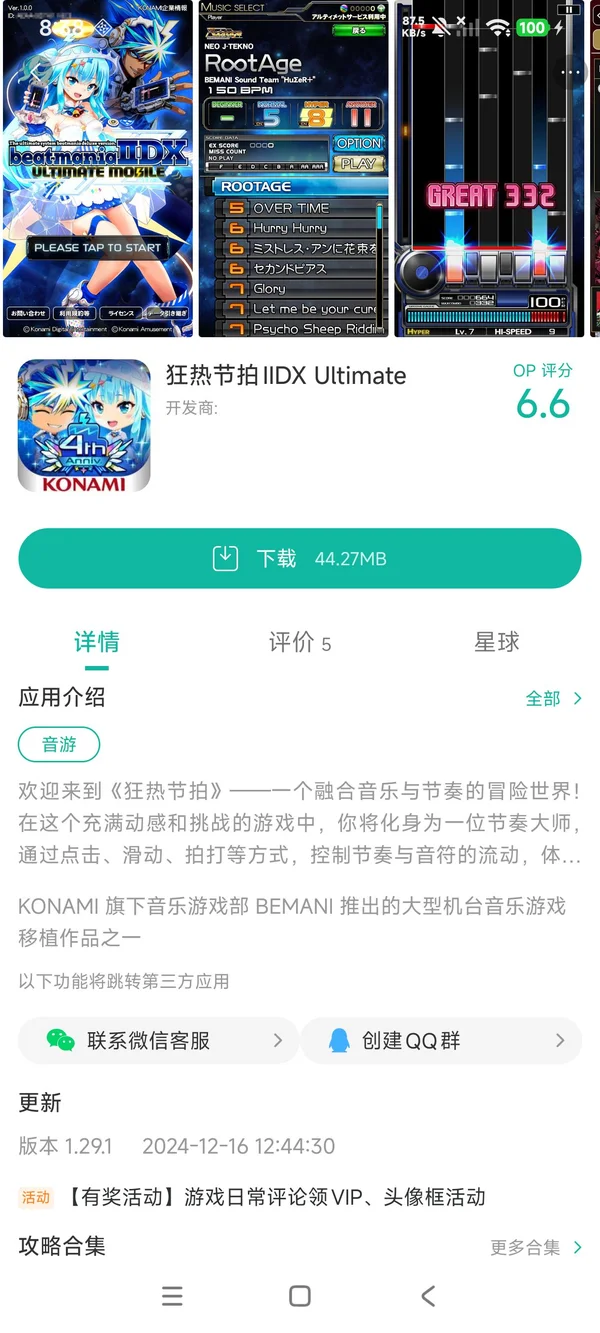 狂热节拍手游安装