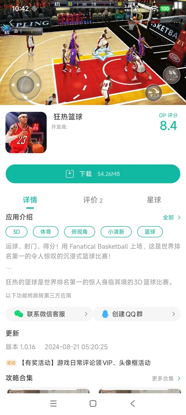 狂热篮球手游安装