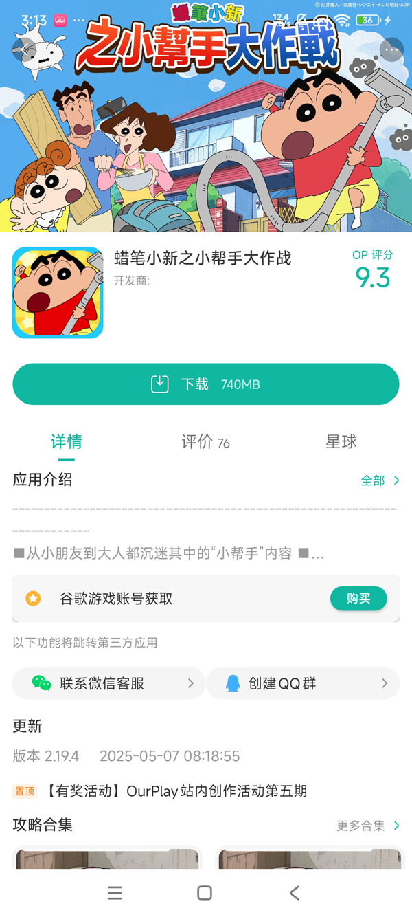 蜡笔小新之小帮手大作战手游安装