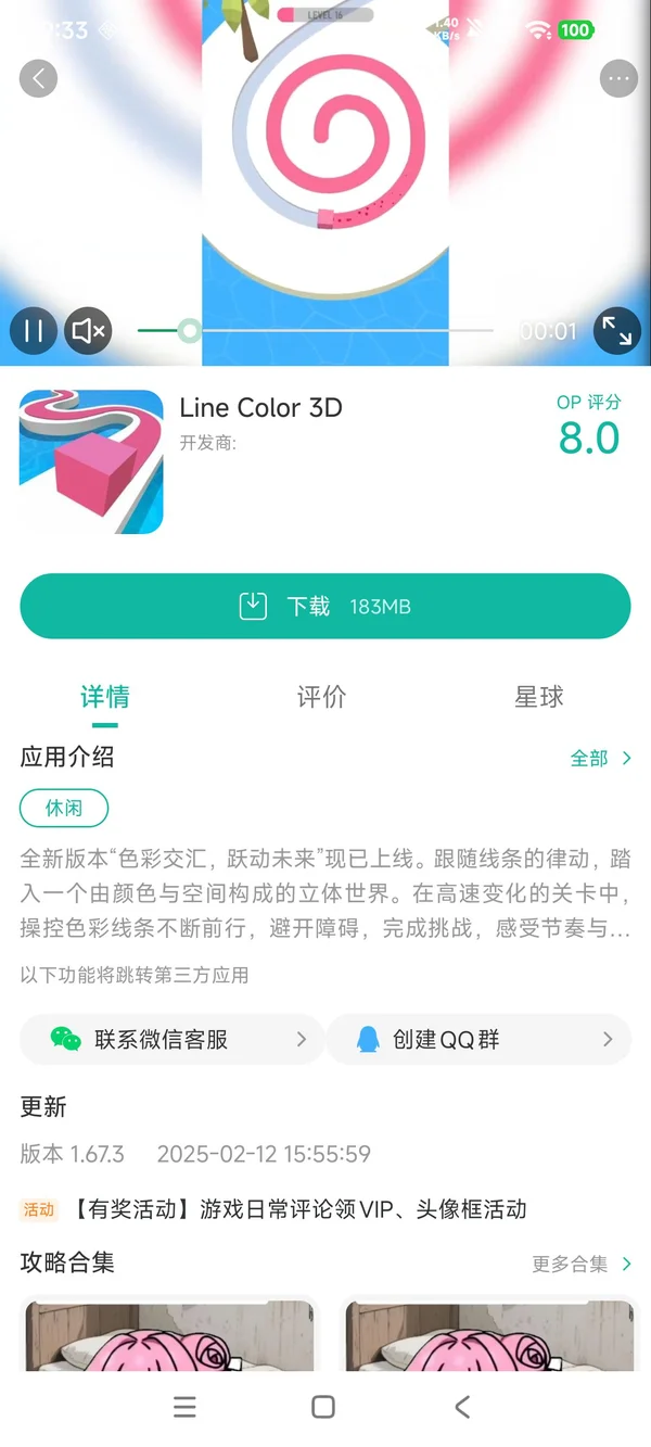 颜色线条3D手游安装