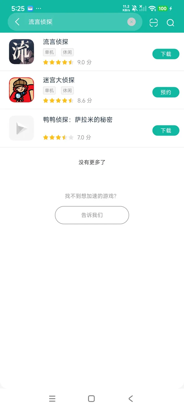 流言侦探安卓正版下载