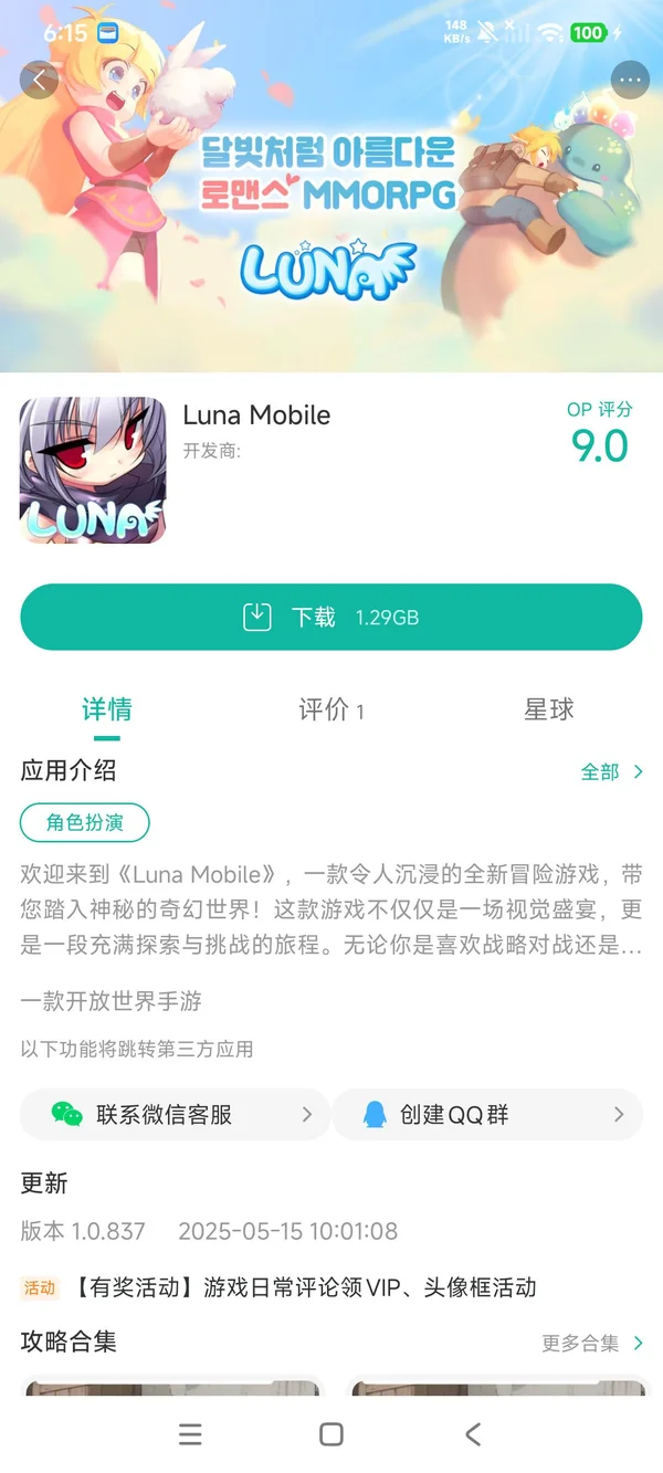 Luna Mobile手游安装