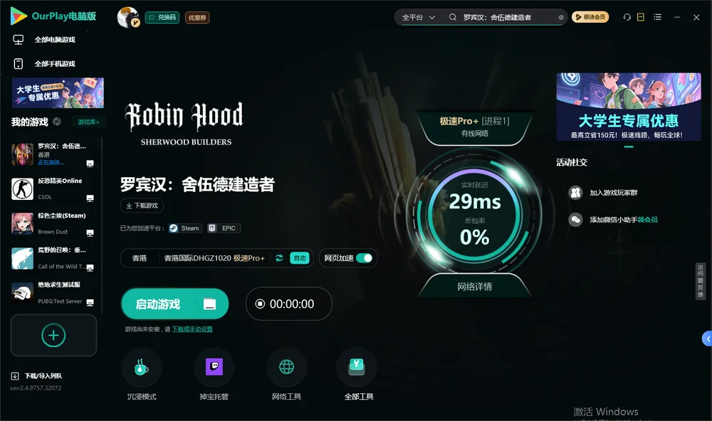 罗宾汉：舍伍德建造者启动游戏