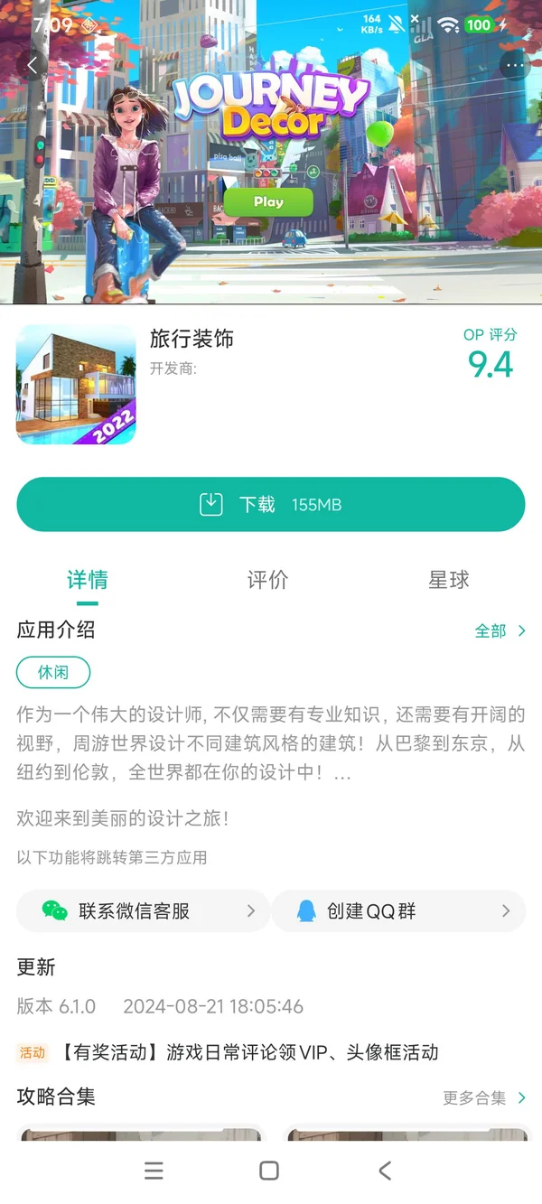 旅行装饰手游安装